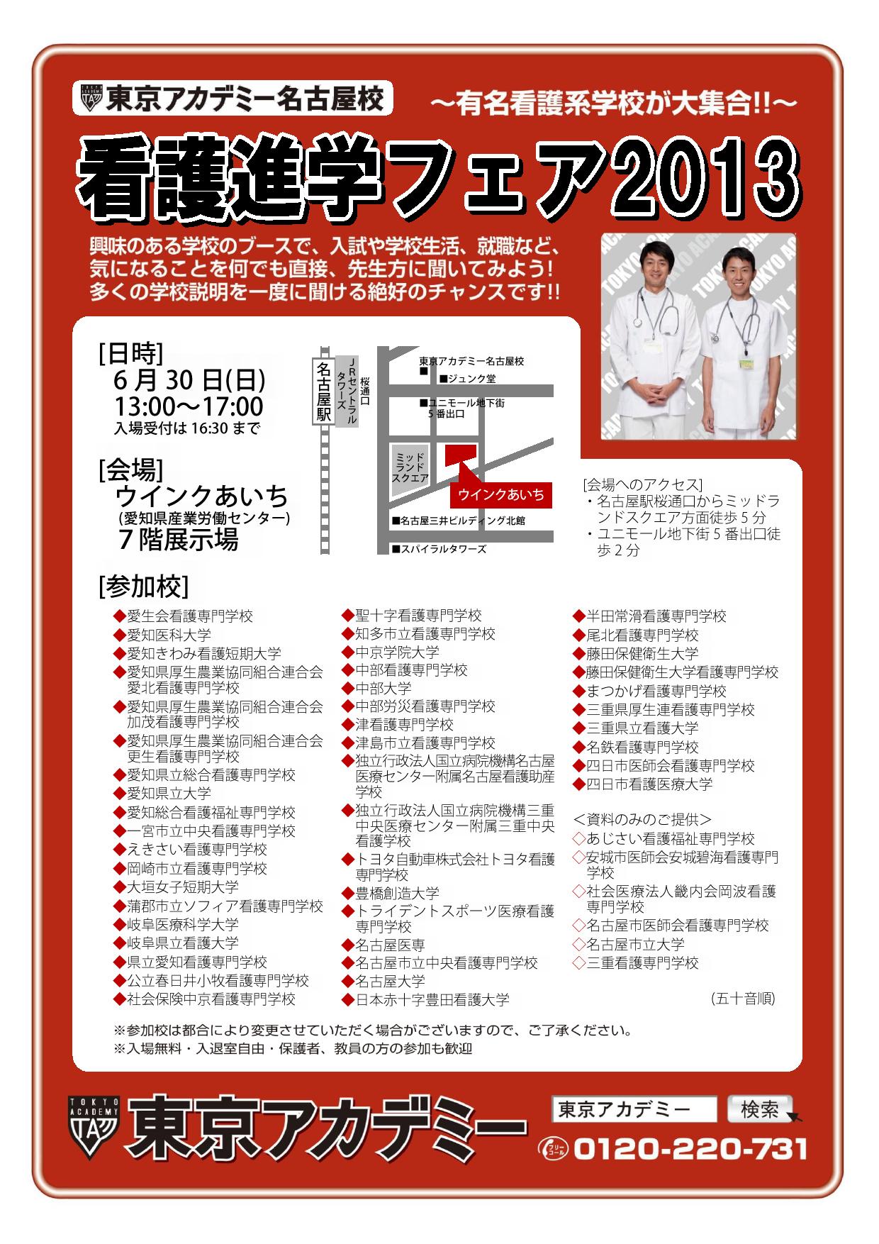 看護医療 東京アカデミー看護進学フェア13 東京アカデミー名古屋校 教員採用試験 看護師国家試験 公務員試験 のブログ